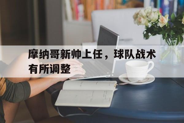 摩纳哥新帅上任，球队战术有所调整的简单介绍