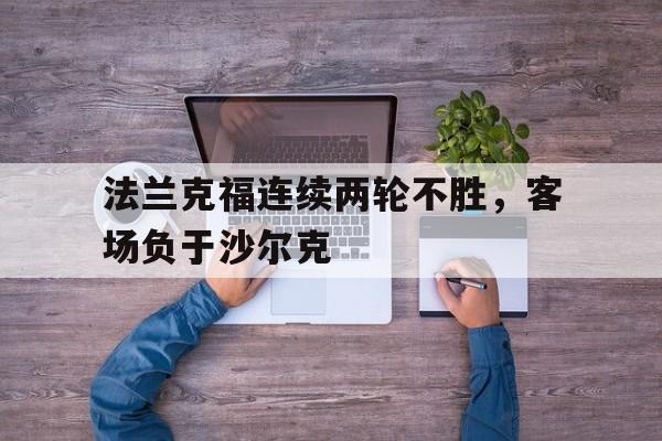 关于法兰克福连续两轮不胜，客场负于沙尔克的信息